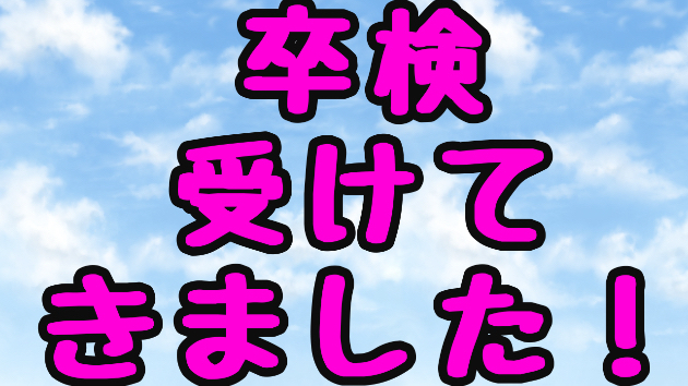 ついにこの時が来ました❗️第何回か忘れた「教習所日記」最終回❗️