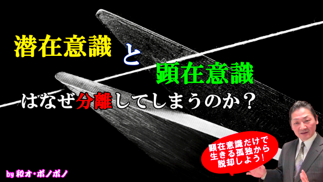 顕在意識だけで生きる孤独からの脱却! ～潜在意識と顕在意識はどうして分離してしまうかの？顕在意識の役割を解説します[みつペディア]
