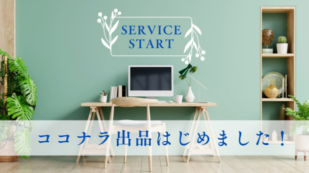 ココナラ出品はじめました！