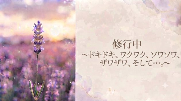 『修行中』