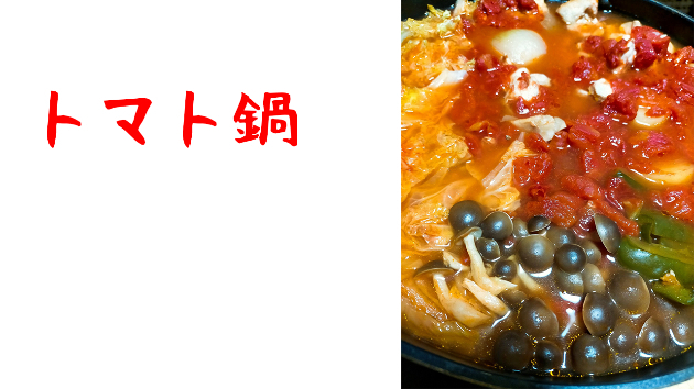 トマト鍋を避けてきた理由
