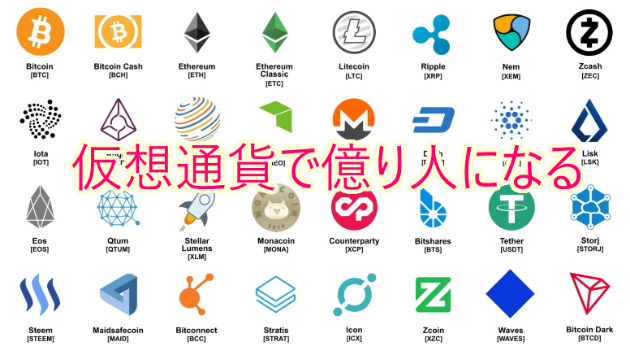 仮想通貨で億り人への道 Aiで自動売買 連載 第1回 仮想通貨 暗号資産 には何がある くるーにぃ Coconalaブログ
