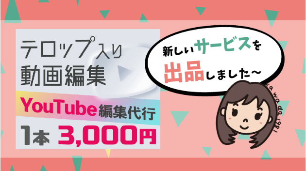 【新サービスSTART】動画編集代行！