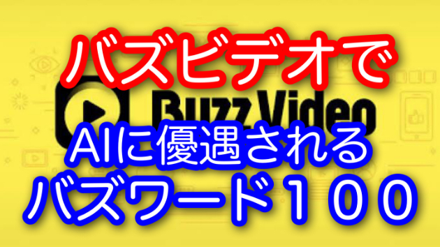 【無料公開】バズAIに好かれるバズワード１００選
