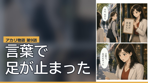 【新規事業マーケの教科書】アカリ物語 第9話｜言葉で、足が止まった