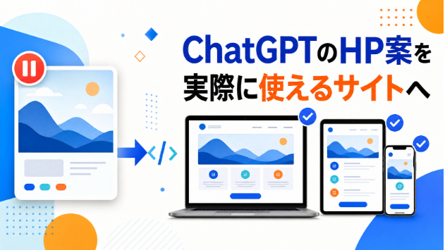ChatGPTで作ったホームページ案を実装したい方へ｜AIで画像から使えるサイトへ変えます
