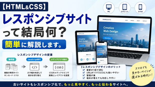 【HTML&CSS】レスポンシブサイトって？簡単に解説します。