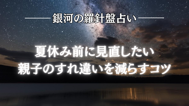 2026年7月16日☆銀河の導き（親子）