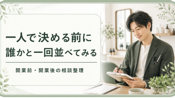 一人で決める前に、誰かと一回並べてみる