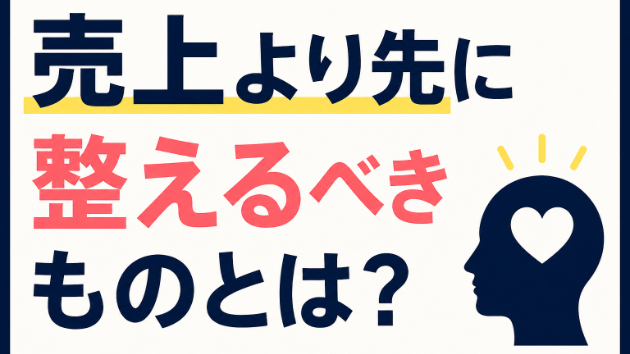 売上より先に整えるべきものとは？