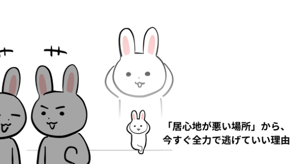 「居心地が悪い場所」から、今すぐ全力で逃げていい理由