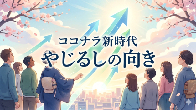 ココナラ新時代/やじるしの向き