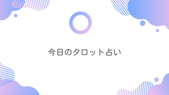 今日の開運タロットメッセージ　8/9