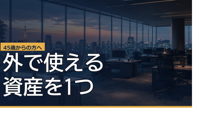 45歳からの会社員へ。定年までに、会社の外で使える資産を1つだけ作る