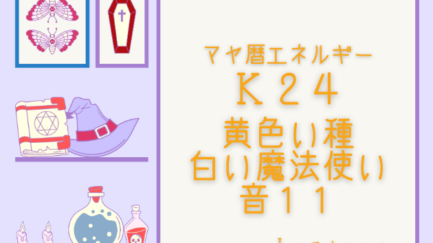 Ｋ２４　マヤ暦エネルギー