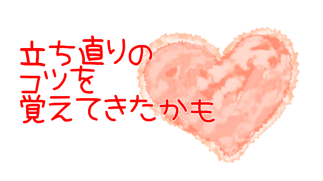 立ち直りのコツを覚えてきたかも