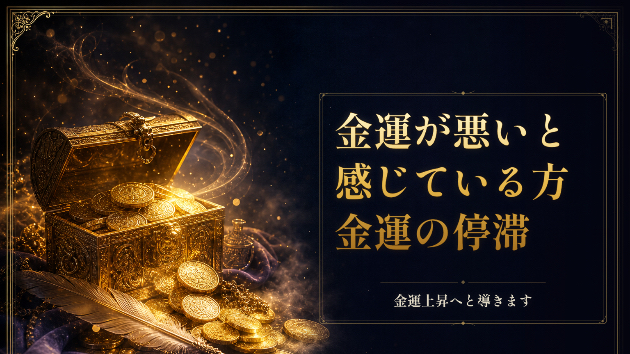 【お金の不安が消えない時】金運の停滞に気づく瞬間とエネルギーの見直し