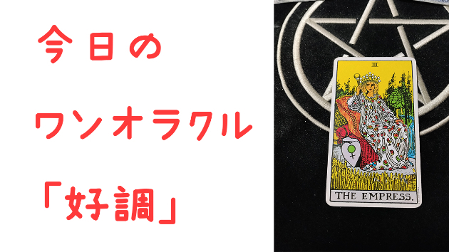 🔮今日のワンオラクル🔮