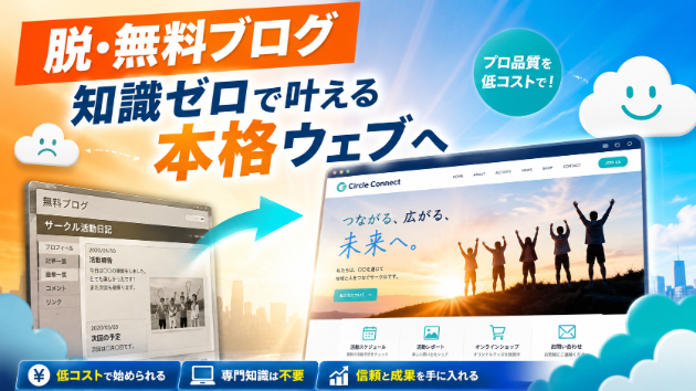 無料ブログの限界を突破！低予算で「自分だけのプロ級サイト」を手に入れる実践ガイド