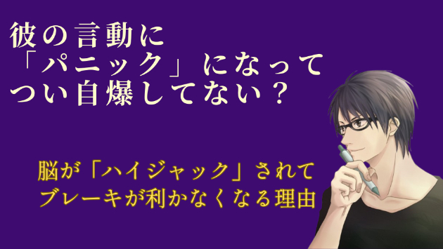 彼のちょっとした態度に「パニック」になって、つい自爆してしまうあなたへ