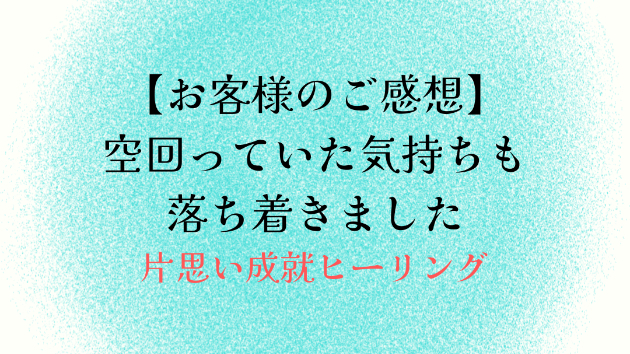 【お客様のご感想】空回っていた気持ちも落ち着きました