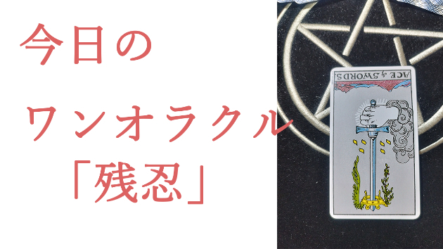 今日のワンオラクル