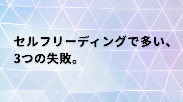 セルフリーディングで多い、3つの失敗。