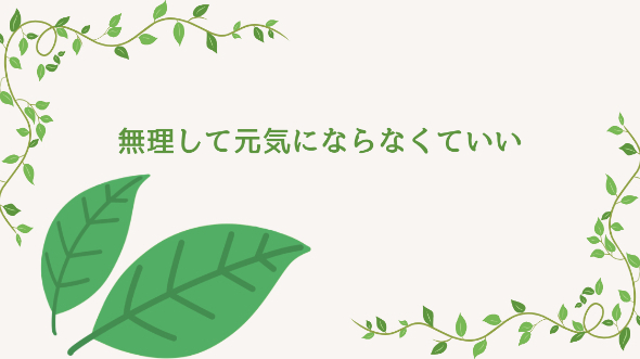 無理して元気にならなくていい