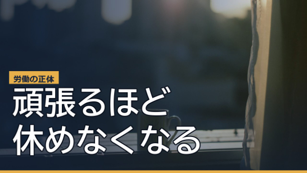 なぜ「頑張るほど忙しくなる」のか。労働地獄の正体