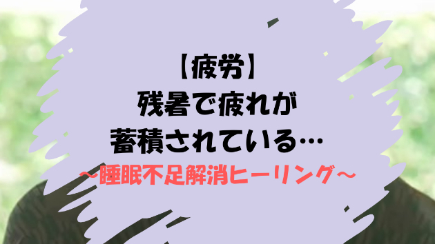 【疲労】残暑で疲れが蓄積されている…