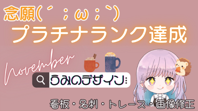 【祝】プラチナランク達成(*^▽^*)