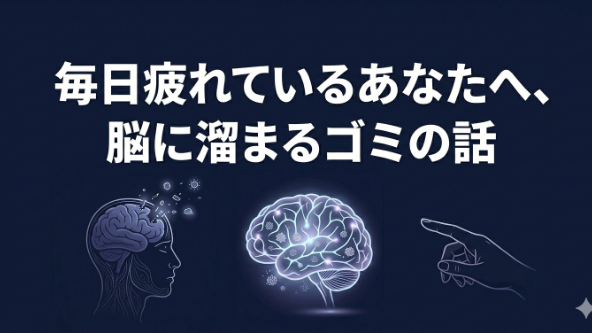 知りたくなかった...脳に溜まるゴミの話