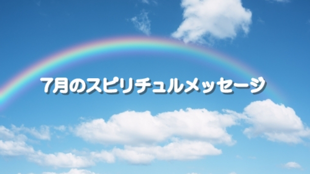 ●7月のスピリチュルメッセージ 