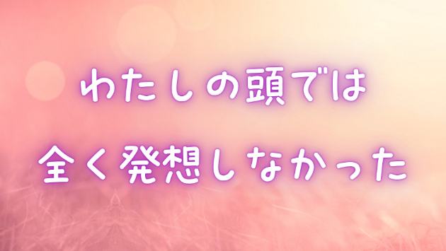 偏差値４０なんぼのわたしが最近ココナラで得られたこと