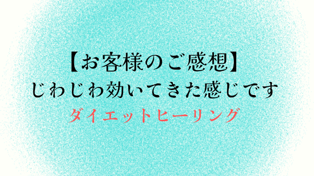 【お客様のご感想】じわじわ効いてきた感じです