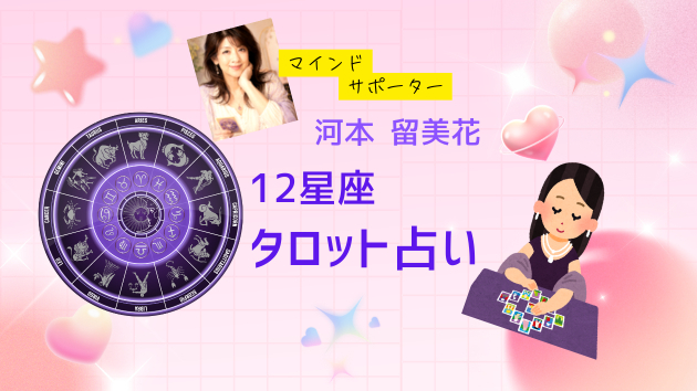 🌻8/3～8/9　星座別タロット占い🌻
