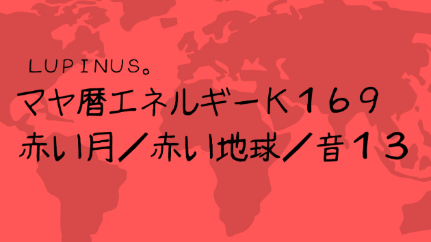 Ｋ１６９　マヤ暦エネルギー