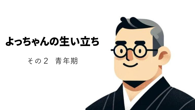 よっちゃんの生い立ち　その２