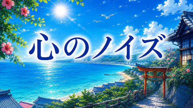心のノイズ