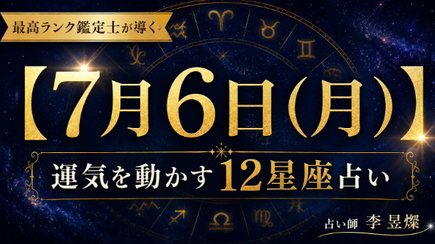 【7月6日】12星座別・今日運気を動かす"たった1つの行動"