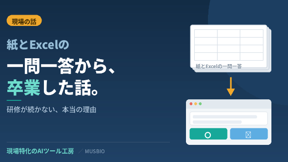 紙とExcelの一問一答から卒業した話｜研修が続かない本当の理由