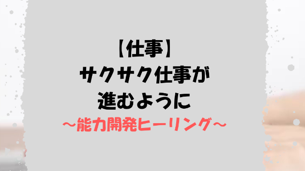 【仕事】サクサク仕事が進むように
