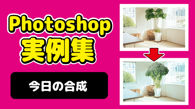 Photoshop 今日の合成 2024/09/21