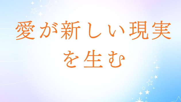 創造は“想像（イマジネーション）”から始まり、  再創造は“愛（コンパッション）”から始まります。