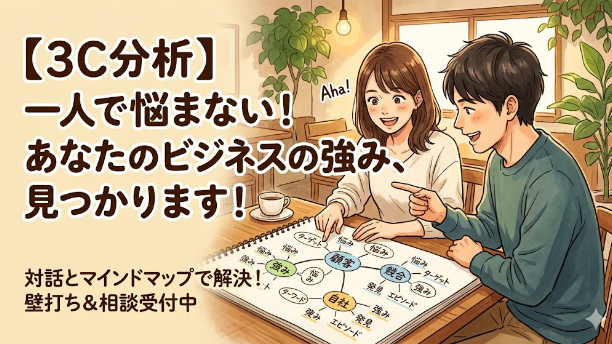【3C分析】自分のビジネスの強み、一人で探して迷子になっていませんか？