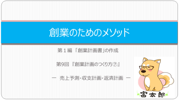 創業のためのメソッド9　『創業計画書の作り方』⑦