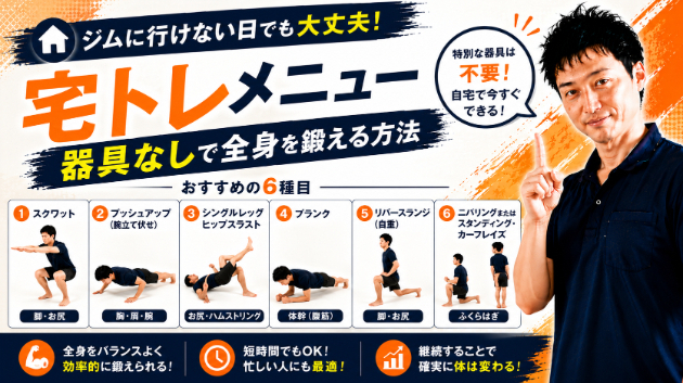 「ジムに行けない日の宅トレメニュー｜器具なしで全身を鍛える方法」