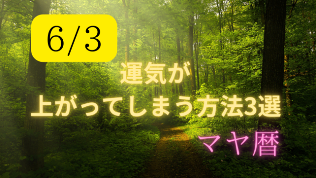 今日の占い🔮6/3の運気が上がる方法３選🦄
