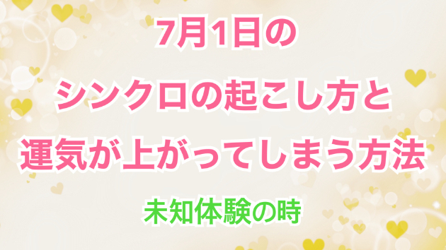 ７月１日のシンクロの起こし方と運気が上がってしまう方法☆彡