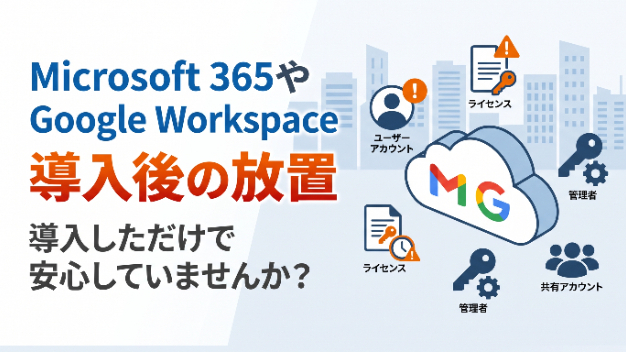 Microsoft365やGoogle Workspace導入後の放置